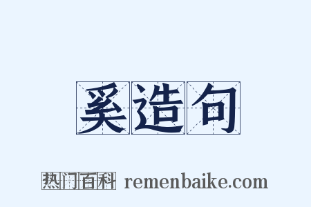 奚造句是什么意思的图片